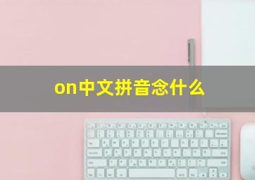 on中文拼音念什么