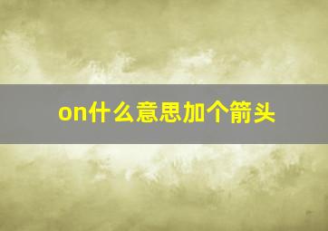 on什么意思加个箭头