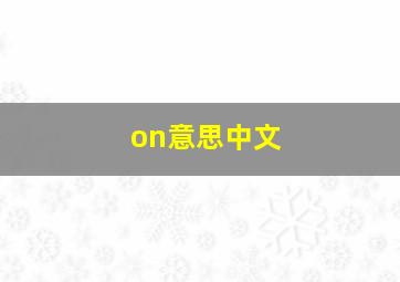 on意思中文