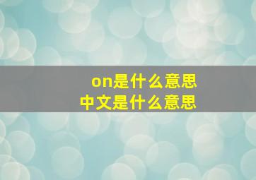 on是什么意思中文是什么意思