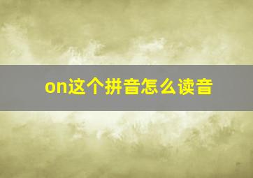 on这个拼音怎么读音