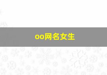 oo网名女生