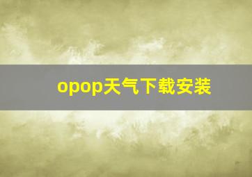 opop天气下载安装