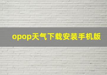 opop天气下载安装手机版