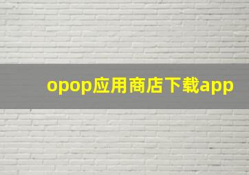 opop应用商店下载app