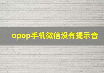 opop手机微信没有提示音