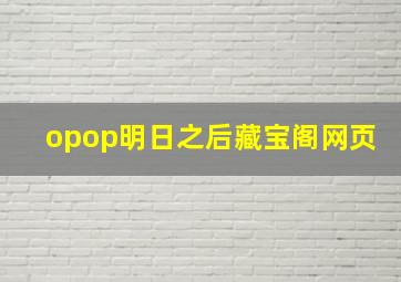 opop明日之后藏宝阁网页