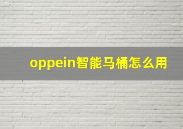 oppein智能马桶怎么用