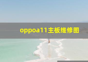 oppoa11主板维修图