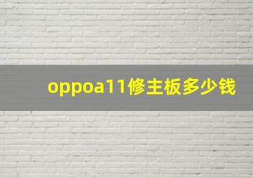 oppoa11修主板多少钱