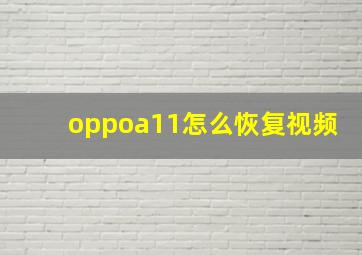 oppoa11怎么恢复视频