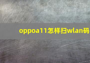 oppoa11怎样扫wlan码