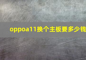 oppoa11换个主板要多少钱