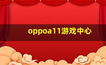 oppoa11游戏中心