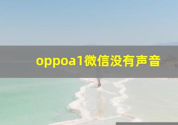 oppoa1微信没有声音