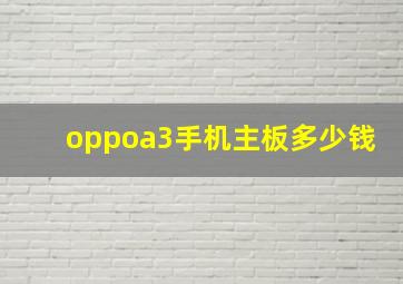 oppoa3手机主板多少钱