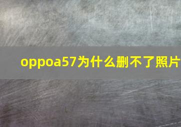 oppoa57为什么删不了照片