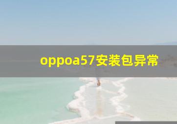 oppoa57安装包异常