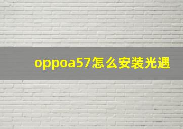 oppoa57怎么安装光遇