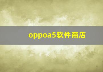 oppoa5软件商店