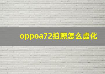 oppoa72拍照怎么虚化