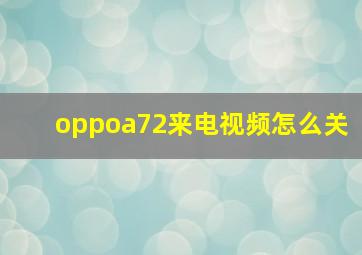 oppoa72来电视频怎么关