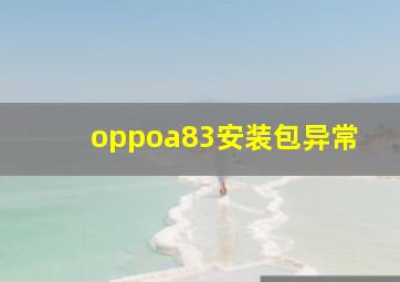 oppoa83安装包异常