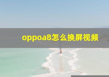 oppoa8怎么换屏视频