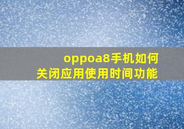 oppoa8手机如何关闭应用使用时间功能