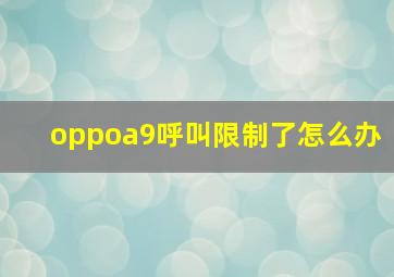 oppoa9呼叫限制了怎么办