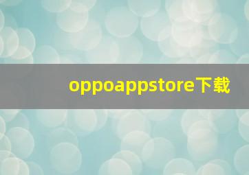 oppoappstore下载