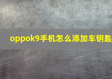 oppok9手机怎么添加车钥匙