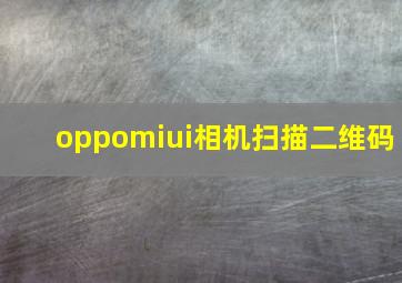 oppomiui相机扫描二维码