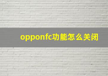 opponfc功能怎么关闭