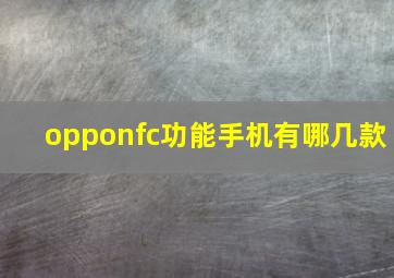 opponfc功能手机有哪几款