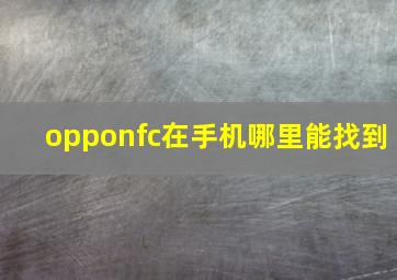 opponfc在手机哪里能找到