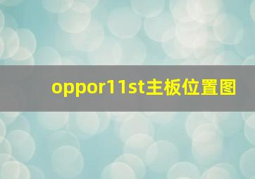 oppor11st主板位置图