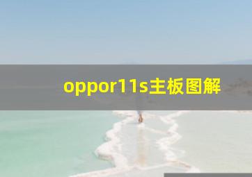 oppor11s主板图解