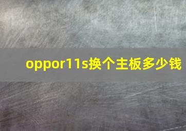 oppor11s换个主板多少钱