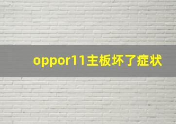 oppor11主板坏了症状