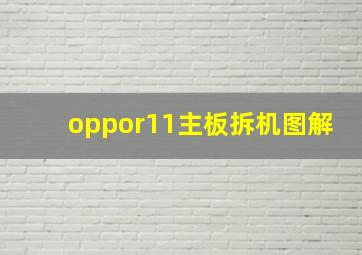 oppor11主板拆机图解