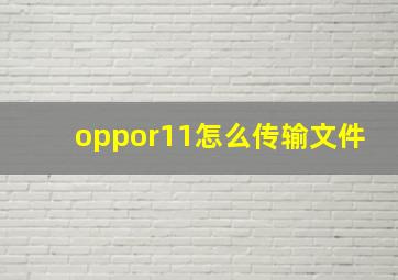 oppor11怎么传输文件