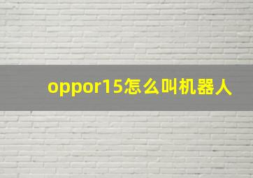 oppor15怎么叫机器人