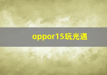 oppor15玩光遇