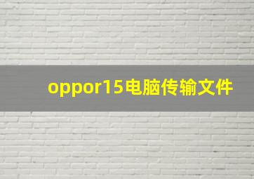 oppor15电脑传输文件