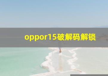 oppor15破解码解锁