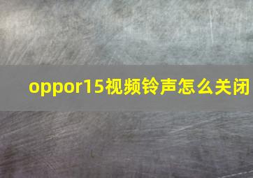 oppor15视频铃声怎么关闭