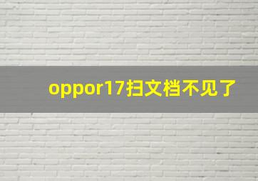 oppor17扫文档不见了