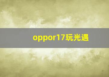 oppor17玩光遇