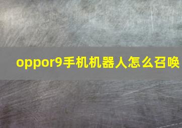 oppor9手机机器人怎么召唤